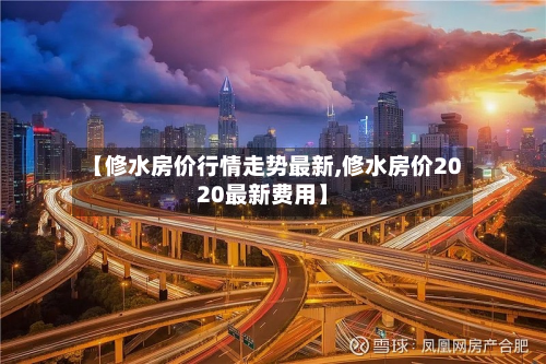 【修水房价行情走势最新,修水房价2020最新费用】-第3张图片