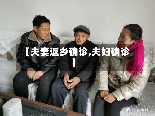 【夫妻返乡确诊,夫妇确诊】