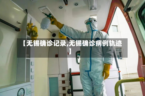 【无锡确诊记录,无锡确诊病例轨迹】-第2张图片