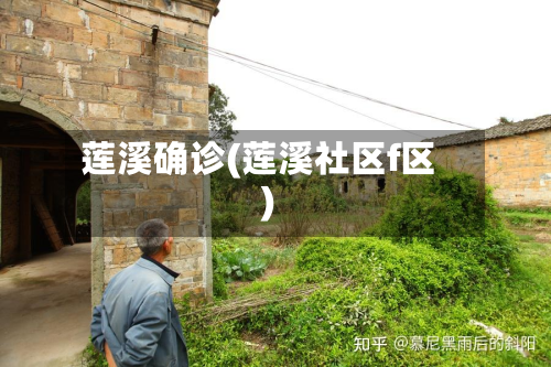 莲溪确诊(莲溪社区f区)-第2张图片