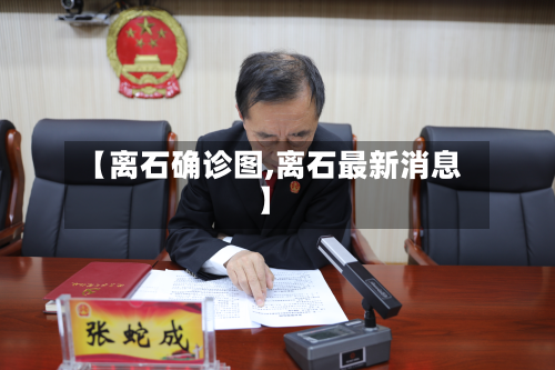 【离石确诊图,离石最新消息】
