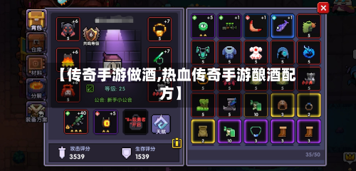 【传奇手游做酒,热血传奇手游酿酒配方】-第2张图片