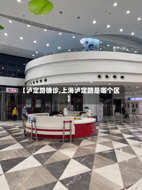 【泸定路确诊,上海泸定路是哪个区】