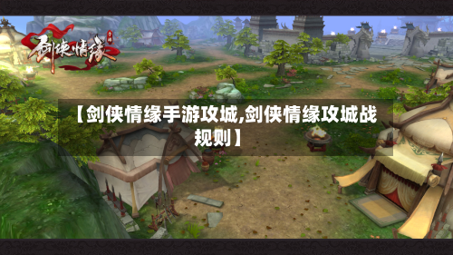 【剑侠情缘手游攻城,剑侠情缘攻城战规则】
