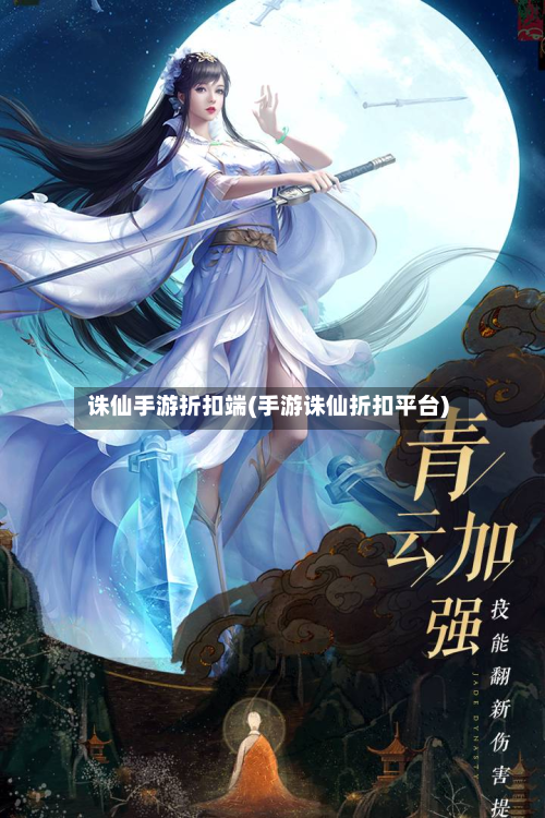 诛仙手游折扣端(手游诛仙折扣平台)