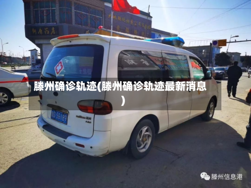 滕州确诊轨迹(滕州确诊轨迹最新消息)