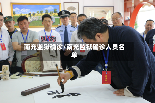 南充监狱确诊/南充监狱确诊人员名单