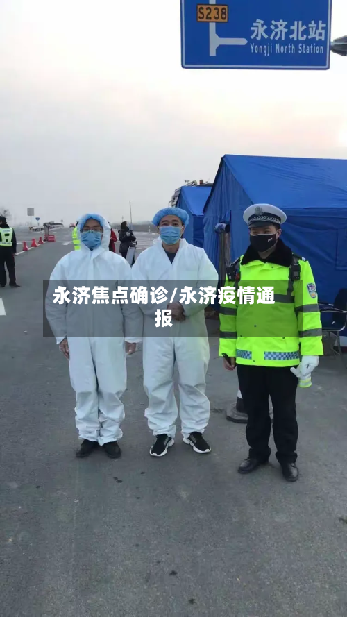 永济焦点确诊/永济疫情通报-第2张图片