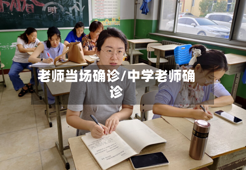 老师当场确诊/中学老师确诊