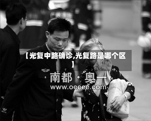 【光复中路确诊,光复路是哪个区】-第2张图片