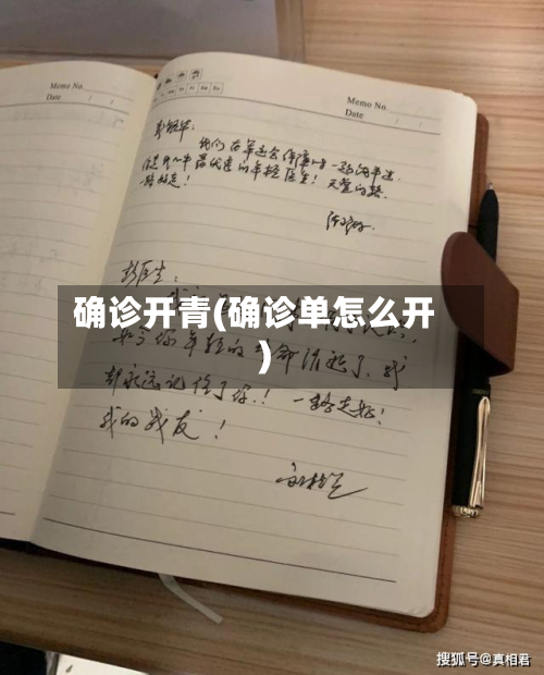 确诊开青(确诊单怎么开)