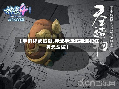 【手游神武追溯,神武手游追捕逃犯任务怎么做】-第3张图片