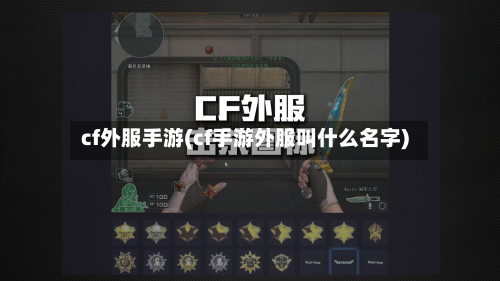 cf外服手游(cf手游外服叫什么名字)