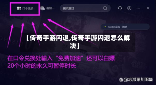 【传奇手游闪退,传奇手游闪退怎么解决】-第3张图片