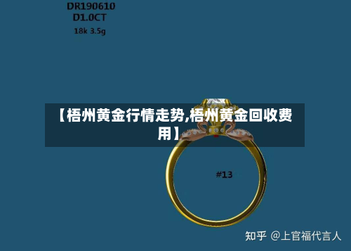 【梧州黄金行情走势,梧州黄金回收费用】-第2张图片