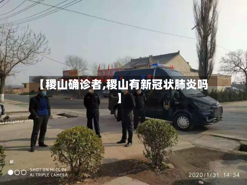 【稷山确诊者,稷山有新冠状肺炎吗】-第2张图片