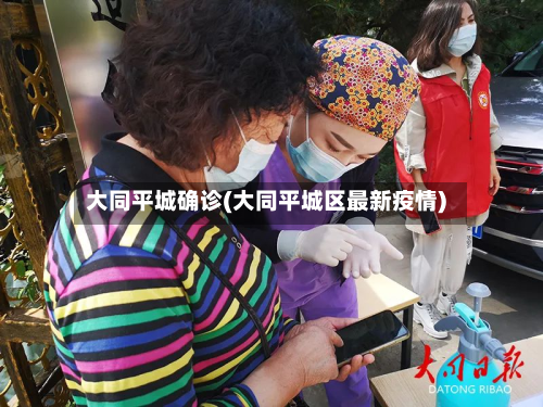 大同平城确诊(大同平城区最新疫情)-第3张图片