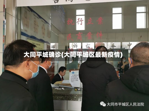 大同平城确诊(大同平城区最新疫情)
