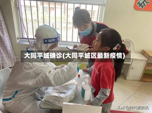 大同平城确诊(大同平城区最新疫情)-第2张图片