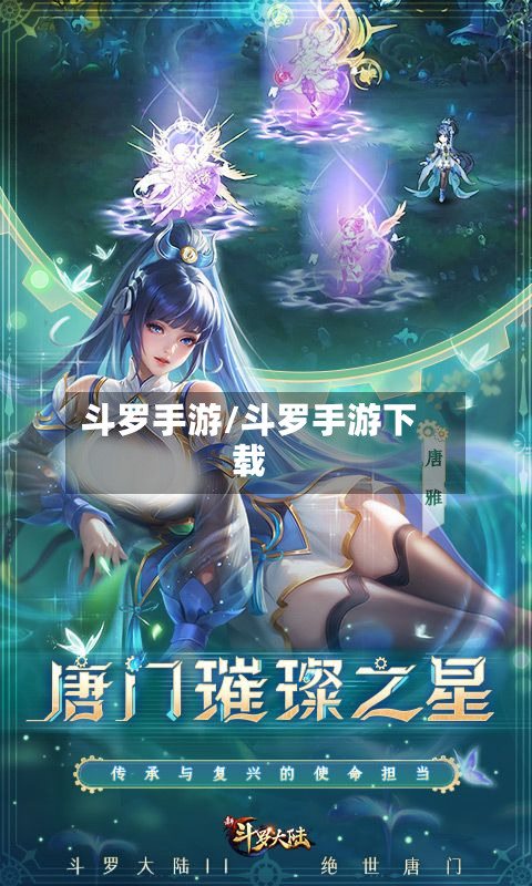 斗罗手游/斗罗手游下载
