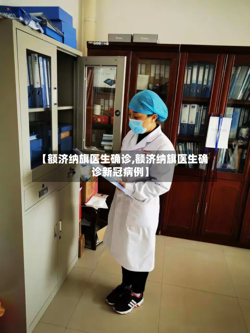 【额济纳旗医生确诊,额济纳旗医生确诊新冠病例】