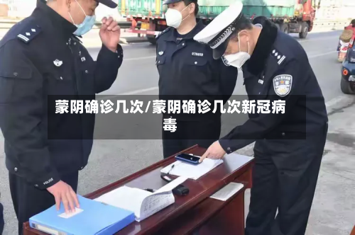 蒙阴确诊几次/蒙阴确诊几次新冠病毒
