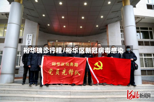 裕华确诊行程/裕华区新冠病毒感染-第3张图片