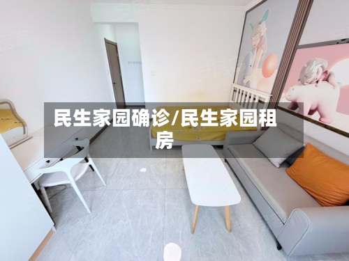 民生家园确诊/民生家园租房