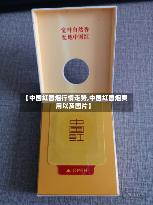 【中国红香烟行情走势,中国红香烟费用以及图片】-第3张图片