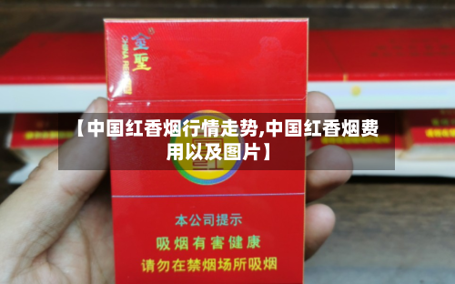 【中国红香烟行情走势,中国红香烟费用以及图片】-第2张图片