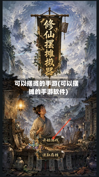 可以摆摊的手游(可以摆摊的手游软件)-第2张图片