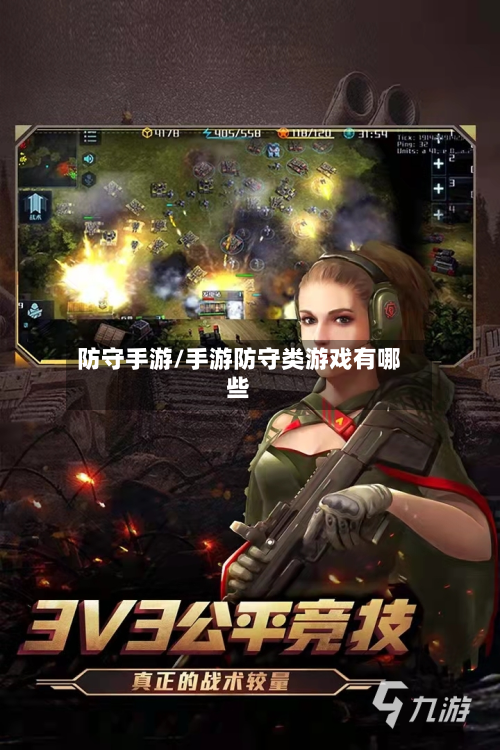 防守手游/手游防守类游戏有哪些