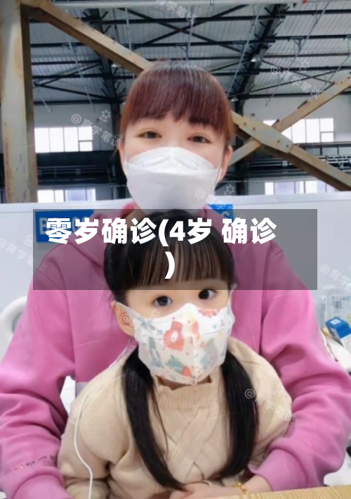 零岁确诊(4岁 确诊)-第2张图片
