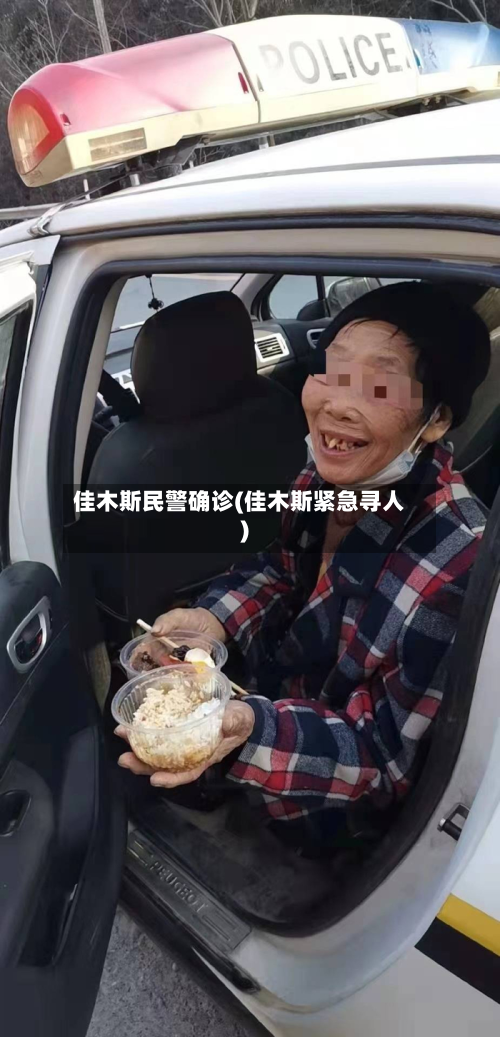 佳木斯民警确诊(佳木斯紧急寻人)-第2张图片