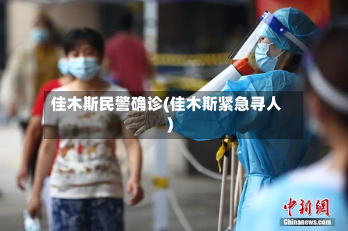 佳木斯民警确诊(佳木斯紧急寻人)-第3张图片