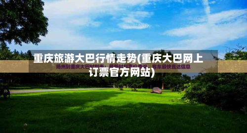 重庆旅游大巴行情走势(重庆大巴网上订票官方网站)-第2张图片