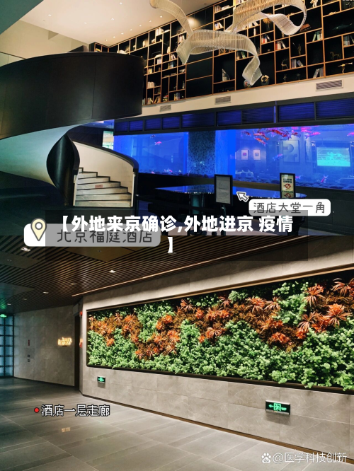 【外地来京确诊,外地进京 疫情】