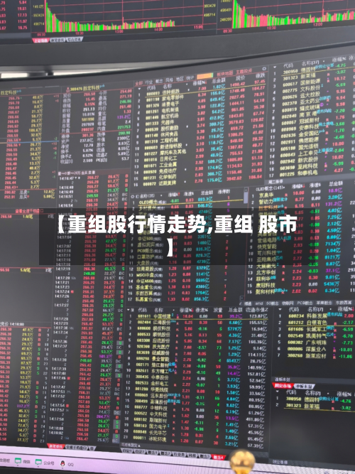 【重组股行情走势,重组 股市】