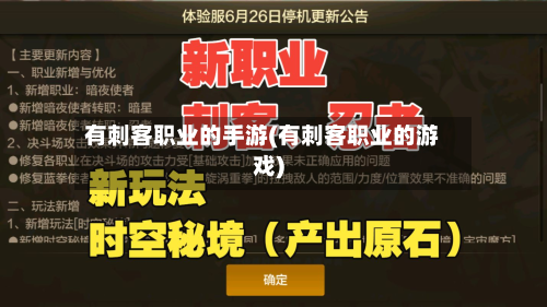 有刺客职业的手游(有刺客职业的游戏)-第3张图片