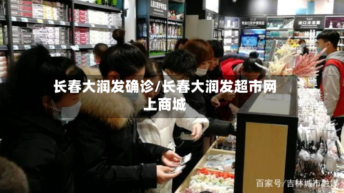 长春大润发确诊/长春大润发超市网上商城