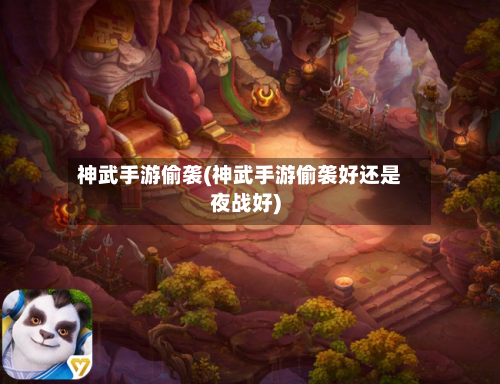 神武手游偷袭(神武手游偷袭好还是夜战好)-第2张图片