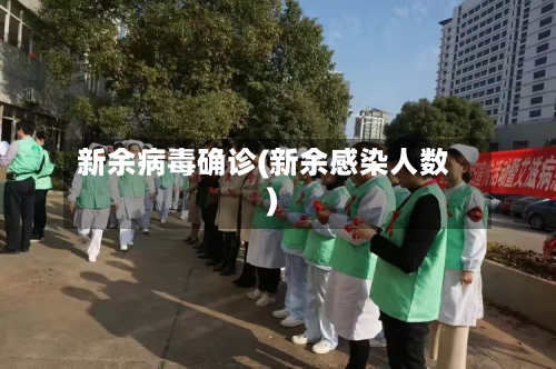 新余病毒确诊(新余感染人数)-第2张图片