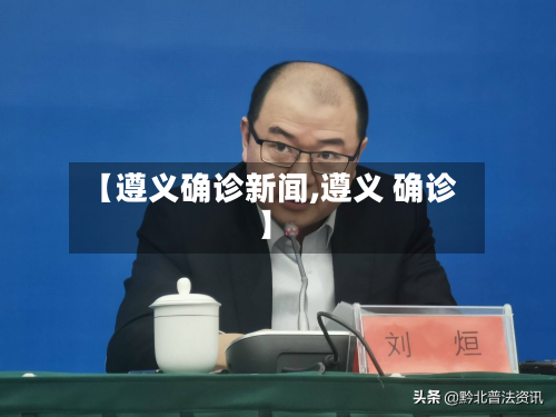 【遵义确诊新闻,遵义 确诊】-第2张图片
