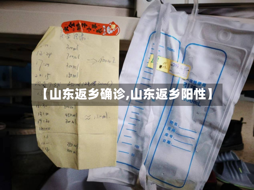 【山东返乡确诊,山东返乡阳性】