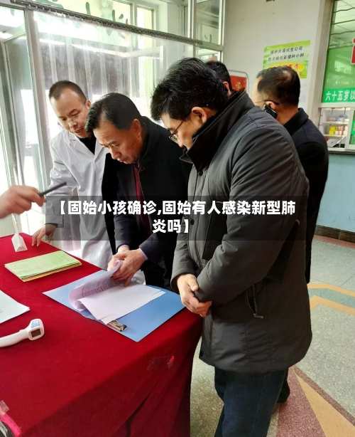 【固始小孩确诊,固始有人感染新型肺炎吗】