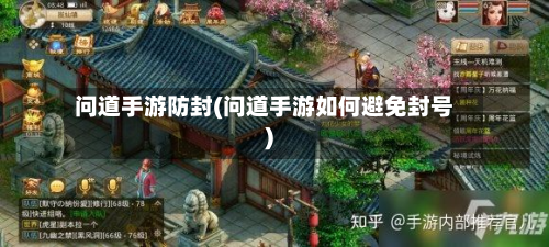 问道手游防封(问道手游如何避免封号)-第2张图片
