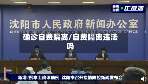 确诊自费隔离/自费隔离违法吗