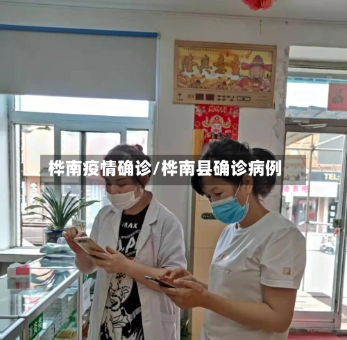 桦南疫情确诊/桦南县确诊病例