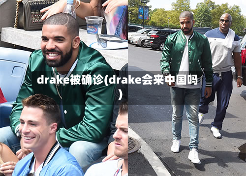 drake被确诊(drake会来中国吗)-第2张图片