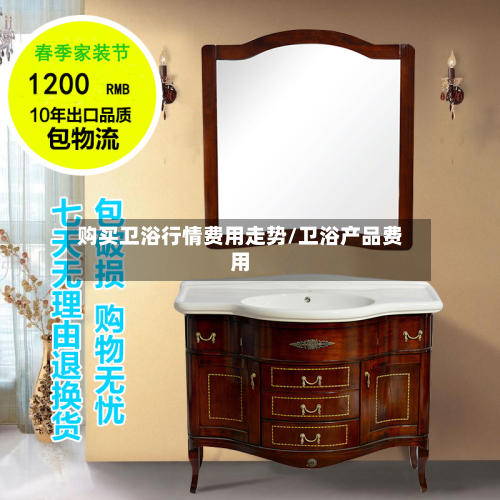 购买卫浴行情费用走势/卫浴产品费用